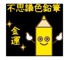 【FQT】【普通郵便送料無料】【黄】不思議色鉛筆～1万人が無料で体験した不思議色鉛筆の不思議アイテム波動グッズ　高波動変換システム　波動アイテム量子力学興味きっかけアイテム