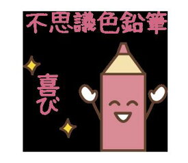 【FQT】【普通郵便送料無料】【桃色】不思議色鉛筆～1万人が無料で体験した不思議色鉛筆の不思議アイテム波動グッズ　高波動変換システム　波動アイテム量子力学興味きっかけアイテム