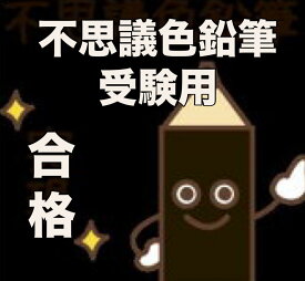 【普通郵便送料無料】【黒（色鉛筆ではなく普通の黒）/受験用鉛筆】不思議普通鉛筆～1万人が無料で体験した不思議色鉛筆の不思議アイテム波動グッズ　高波動変換システム　波動アイテム量子力学興味きっかけアイテム