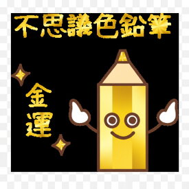 【普通郵便送料無料】【金色】不思議色鉛筆～1万人が無料で体験した不思議色鉛筆の不思議アイテム波動グッズ　高波動変換システム　波動アイテム量子力学興味きっかけアイテム