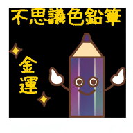 【FQT】【普通郵便送料無料】【レア色（ランダム）】（財運・人生成幸祈願）不思議色鉛筆～1万人が無料で…