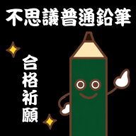 【普通郵便クリックポスト送料無料】【普通の黒（色鉛筆ではありません）／勉強用鉛筆・受験用】不思議普…