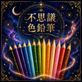 【普通郵便送料無料】【基本12色全色】【FQT曼荼羅塗絵&100夢リスト（裏表）付】不思議色鉛筆～1万人が無料で体験した不思議色鉛筆の不思議アイテム波動グッズ　高波動変換システム　波動アイテム量子力学興味きっかけアイテム