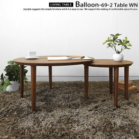 ローテーブル 69-2枚テーブル 幅69cm〜幅101cm ウォールナット材 2枚の天板を組み合わせた風船のようなデザインがかわいい伸長機能付きリビングテーブル