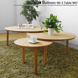 ローテーブル 90-3枚テーブル 幅90cm〜幅160cm ホワイトオーク材 2枚の天板を組み合わせた風船のようなデザインがかわいい伸長機能付きリビングテーブル