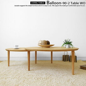 ローテーブル 90-2枚テーブル 幅90cm〜幅147cm ホワイトオーク材 2枚の天板を組み合わせた風船のようなデザインがかわいい伸長機能付きリビングテーブル