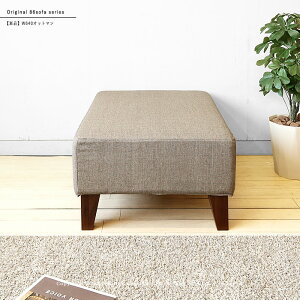 【W640オットマンのみ】86ソファ W640オットマン 単品 幅64cm リビングスツール オットマン 足置き LDソファ 背クッションがないフラットソファ 背クッションがないフラットソファ オットマン