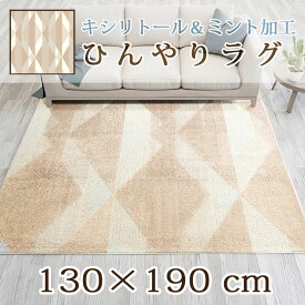 ラグ ラグマット オシャレ カーペット 130×190cm キシリトール＆ミント加工でひんやり効果 防ダニ 抗菌 接触冷感 ベージュ