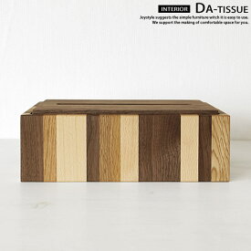 ウォールナット材 ナラ材 ビーチ材 3種類の無垢材をミックス オイル仕上げ ティッシュボックス 木製ティッシュ箱