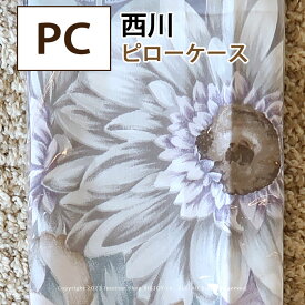 ピローケース 枕カバー 西川 まくらカバー 日本製 52×72cm 花柄 植物柄【アウトレット在庫処分】パ－プル【ポスト投函】