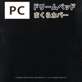 ドリームベッド まくらカバー ピローケース 50×70cm 綿100% ブラック【アウトレット在庫処分品】【ポスト投函】