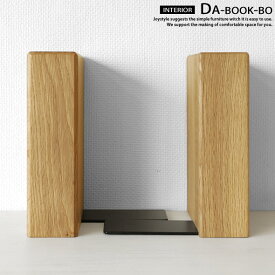 ブックエンド ブックスタンド Bタイプ オーク材 オーク無垢材 オイル仕上げ 無垢材の重量感で本をしっかり支えます 木製