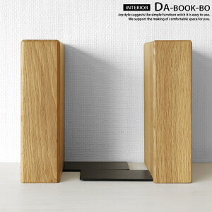ブックエンド ブックスタンド Bタイプ オーク材 オーク無垢材 オイル仕上げ 無垢材の重量感で本をしっかり支えます 木製