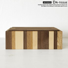 ティッシュボックス 木製ティッシュ箱 ウォールナット材 オーク材 ビーチ材 3種類の無垢材をミックス オイル仕上げ デスクの上を飾るのに便利な収納ケース