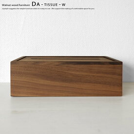 ティッシュボックス 木製ティッシュ箱 ウォールナット材 ウォールナット無垢材 オイル仕上げ デスクの上を飾るのに便利な収納ケース