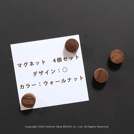 在庫限り マグネット 木製マグネット 磁石 丸型 円形 4個セット ウォールナット材 ウォールナット無垢材 オイル仕上げ マグネット