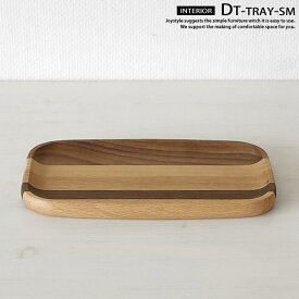 ビーチ材 ウォールナット材 ナラ材 ウォールナット無垢材 オイル仕上げ 無垢材で作られた木製トレー Sサイズ 完成品 DTシリーズ