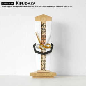 新築や引越しのお祝いにもオススメ!ナラ無垢材を使用したインテリアとして空間に溶け込むデザインの神棚 KIFUDAZA 木札座 ナチュラル ミディアムブラウン ダークブラウン 寄木細工職人に