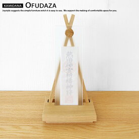 ナラ無垢材を使用したインテリアとして空間に溶け込むデザインの神棚 OFUDAZA 御札座 ナチュラル ミディアムブラウン ダークブラウン 寄木細工職人による手作りです