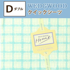 ウェッジウッド クイックシーツ ベッドシーツ ダブル Dサイズ 西川 140×200cm 綿100%【アウトレット在庫処分】日本製