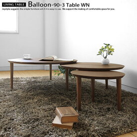 ローテーブル 90-3枚テーブル 幅90cm〜幅160cm ウォールナット材 2枚の天板を組み合わせた風船のようなデザインがかわいい伸長機能付きリビングテーブル