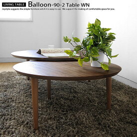 ローテーブル90-2枚テーブル 幅90cm〜幅147cm ウォールナット材 2枚の天板を組み合わせた風船のようなデザインがかわいい伸長機能付きリビングテーブル