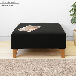 【W860オットマンのみ】86ソファ W860オットマン 単品 幅86cm リビングスツール オットマン 足置き LDソファ 背クッションがないフラットソファ 背クッションがないフラットソファ オットマン