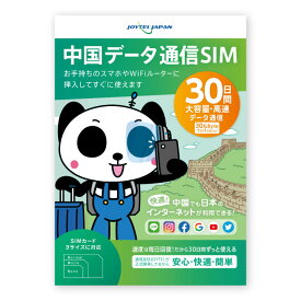 中国SIMカード 30日間 大容量30GByte（1日1GByte） 中国 SIM SIMカード カード データ通信専用 VPNはもう要らない 中国でもLINEやインスタも利用できるから安心 ジョイテル ChinaTelecom 中国電信 プリペイド SIMピン付き