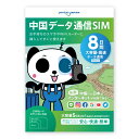 【ポイント10倍！】【中国でもLINEやインスタも利用できるから安心】 中国SIMカード 8日間 大容量5GByte 中国 SIM SIMカード カード データ通信専用 VPNはもう要らない ジョイテル ChinaUnicom 中国聯通 プリペイド SIMピン付き