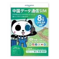 【ポイント10倍！】【中国でもLINEやインスタも利用できるから安心】 中国SIMカード 8日間 大容量5GByte …