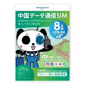 中国SIMカード 8日間 大容量5GByte 中国 SIM SIMカード カード データ通信専用 VPNはもう要らない 中国でもLINEやインスタも利用できるから安心 ジョイテル ChinaTelecom 中国電信 プリペイド SIMピン付き