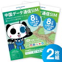 【中国でもLINEやインスタも利用できるから安心】 中国SIMカード 8日間 大容量5GByte 中国 SIM SIMカード カード データ通信専用 VPNはもう要らない ジョイテル ChinaUnicom 中国聯通 プリペイド SIMピン付き 2枚セット