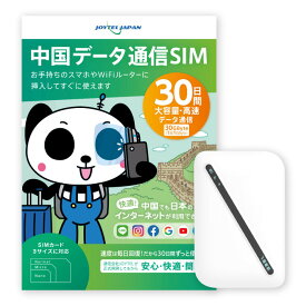 【ポイント10倍！】【おすすめWiFiルーターを購入】 中国SIMカード 30日間 大容量30GByte（1日1GByte） 中国 SIM SIMカード WiFi データ通信専用 セット販売 VPNはもう要らない 中国でもLINEやインスタも利用できるから安心 ジョイテル ChinaTelecom プリペイド SIMピン付き