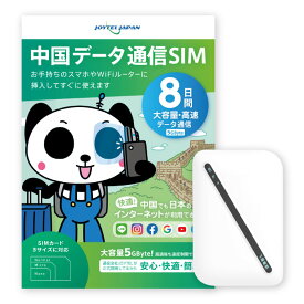 【ポイント10倍！】【おすすめWiFiルーターを購入】 中国SIMカード 8日間 大容量5GByte 中国 SIM SIMカード カード WiFi データ通信専用 セット販売 VPNはもう要らない 中国でもLINEやインスタも利用できるから安心 ジョイテル ChinaTelecom 中国電信 プリペイド SIMピン付き