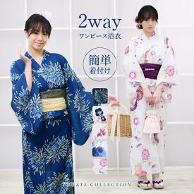 浴衣 ワンピース 2way 浴衣 セット レディース 女性 ワンピースにもなる浴衣 ゆかた 兵児帯 女の子 ワンピース　二部式　二部式浴衣　2wayセパレート 3点セット 浴衣セット 花柄 大人 綺麗 可愛い 20代 30代 40代 大学生 夏祭り 花火大会