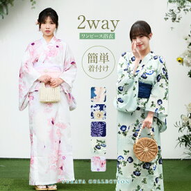 浴衣 ワンピース 2way 浴衣 セット レディース 女性 ワンピースにもなる浴衣 ゆかた 兵児帯 女の子 ワンピース　二部式　二部式浴衣　2wayセパレート 3点セット 浴衣セット 花柄 大人 綺麗 可愛い 20代 30代 40代 大学生 夏祭り　花火大会