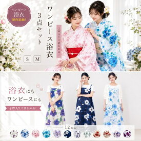 浴衣 ワンピース 2way 浴衣 セット レディース 女性 ワンピースにもなる浴衣 ゆかた 兵児帯 女の子 ワンピース　二部式　二部式浴衣　2wayセパレート 3点セット 浴衣セット 花柄 大人 綺麗 可愛い 20代 30代 40代 大学生 夏祭り　花火大会