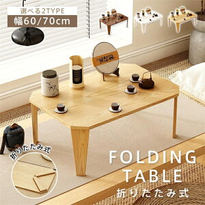 折りたたみ テーブル クルール  折りたたみテーブル 完成品 折れ脚テーブル ローテーブル 机 おしゃれ 可愛い コンパクト 省スペース ミニテーブル 子供部屋 キッズテーブル 一人暮らし