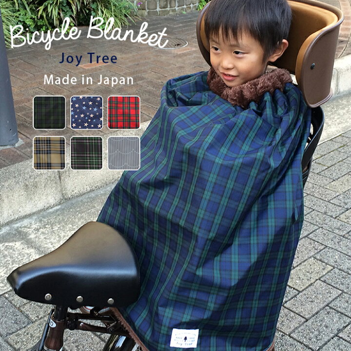 楽天市場 ランキング1位獲得 子供乗せ自転車用ブランケット あったか防寒 子供 自転車 防寒 ブランケット ポンチョ 子ども 撥水加工で雨の日でも安心 ベビーカー 抱っこひも 防寒カバー スナップボタンで簡単装着 Joy Tree ジョイツリー 出産祝い ギフト 人気 日本