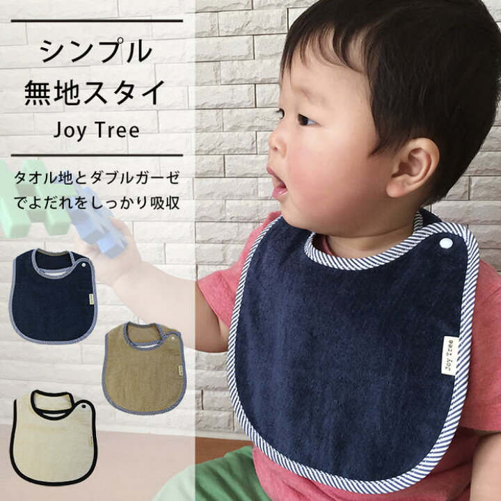 楽天市場 50 Off シンプル無地スタイ 赤ちゃんの肌にやさしいふわふわタオル地とダブルガーゼのシンプルなベビースタイ 手作りよだれかけ 日本製 Joy Tree