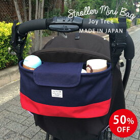 【在庫処分】【8,250円→4,125円】【ベビーカー用ミニバッグ】 ベビーカーバッグ ストローラーオーガナイザー ベビーカー バッグ 簡単取り付け マグ おむつ 小物 たっぷり 収納 バギーバッグ ドリンクホルダー Joy Tree ジョイツリー 出産祝い プレゼント 人気 日本製