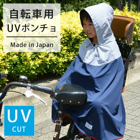 【自転車用UVポンチョ】 UVカット ポンチョ 子供乗せ自転車 紫外線対策 日よけ 自転車 子供 UV対策 熱中症対策 夏 保育園 幼稚園 通園 お出かけ 通気性が良くさらっと快適 夏用ポンチョ スポッとかぶせて簡単装着 日本製