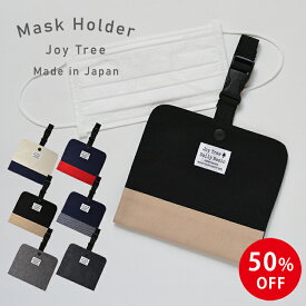 【50%OFF】【マスクホルダー】 抗菌 抗ウイルス クレンゼ マスクホルダー マスク 仮置き 持ち運び 保管 収納 マスクケース 大人用 子供用 マスクポーチ 衛生 マスク入れ 不織布マスク 立体マスク 布マスク 送料無料 Joy Tree ジョイツリー 日本製
