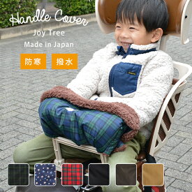【300円OFFクーポン】ハンドル防寒カバー 子供乗せ自転車 あったか防寒 子供 自転車 防寒 カバー 手袋 グローブ 子ども 撥水加工で雨の日でも安心 チャイルドシート ベビーカー マジックテープで簡単装着 Joy Tree ジョイツリー 出産祝い ギフト 日本製