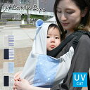 【期間限定！5,940円→4,752円】【UV抱っこひもケープ】 抗菌 冷感 UVカット 防臭 消臭 吸水 速乾 抱っこ紐 uv ケープ…