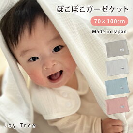 【300円OFFクーポン】ぽこぽこガーゼケット 日本製 ベビー ガーゼケット 赤ちゃん 新生児 子供 保育園 お昼寝 ベビーケット シンプル タオルケット コットン 綿100％ おくるみ バスタオル くすみカラー 70×100cm ベビーカー ブランケット 送料無料
