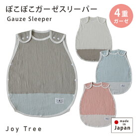 ぽこぽこガーゼスリーパー 日本製 ベビー 4重 ガーゼ スリーパー 赤ちゃん 新生児 春 夏 秋 冬 コットン 綿100％ 0歳 1歳 2歳 3歳 お昼寝 オールシーズン バイカラー くすみカラー 出産祝い プレゼント ギフト Joy Tree 送料無料