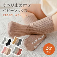【ベビーソックス】 ベビー 靴下 3足セット 滑り止め 付き シンプル 無地 白 かわいい くすみカラー モノ…