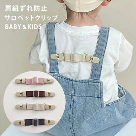 【サロペットクリップ】 肩紐 ずれ落ち防止 サロペット クリップ ベビー キッズ 子供服 オーバーオール 肩ひも ズレ 防止 ストラップ 選べる 2サイズ 調節可能 マルチクリップ リュック チェストベルト 男の子 女の子 シンプル かわいい 送料無料