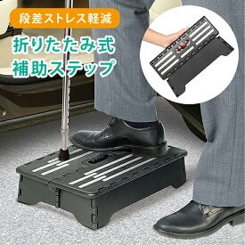【折りたたみ補助ステップ】 踏み台 折りたたみ ステップ台 介護 低踏み台 高さ13cm 玄関 階段 風呂 段差 補助 昇降 車 ベッド 乗り降り リハビリ 転倒防止 高齢者 子供 コンパクト 収納 持ち運び 便利 頑丈 玄関台 Joy Tree ジョイツリー 送料無料